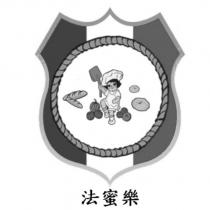 法蜜樂及圖