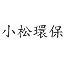 小松環保