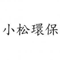 小松環保