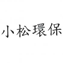 小松環保