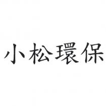 小松環保