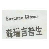 蘇珊吉普生 SUZANNE GIBSON