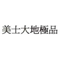 美士大地極品