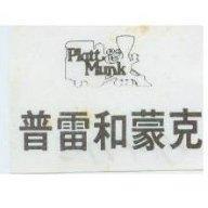 普雷和蒙克及圖 PLATT MUNK 