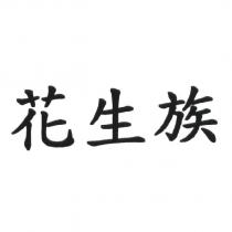 花生族