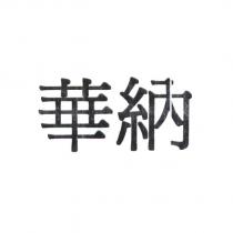 華納