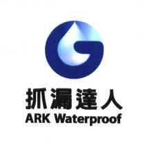 抓漏達人 ARK Waterproof 及圖