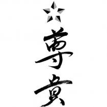 尊貴及圖