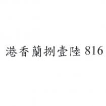 港香蘭捌壹陸 816
