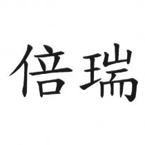倍瑞