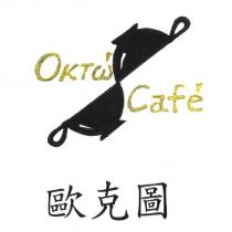 OKTW CAFE 歐克圖