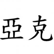亞克