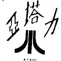亞塔力及圖 ATARI 
