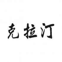 克拉汀