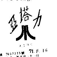 亞塔力及圖 ATMC 