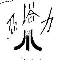 亞塔力及圖 A. C. D