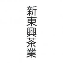 新東興茶業