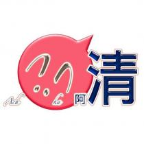 阿清 Achiiha 及圖