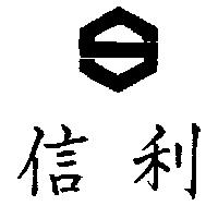 信利及圖