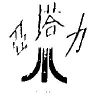 亞塔力及圖 ATARI 
