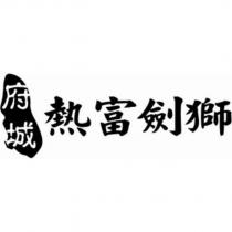 府城熱富劍獅