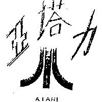 亞塔力及圖 ASARI 