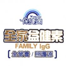 保健適 VITAGLOW 設計圖 全家益健素 FAMILY lgG 全營養照護源