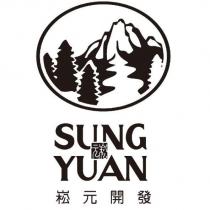 崧元開發 SUNG YUAN 及圖