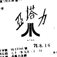亞塔力及圖 ATARI 