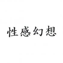 性感幻想