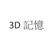 3D 記憶及圖