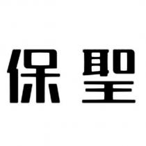 保聖