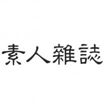 素人雜誌