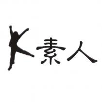 素人及圖