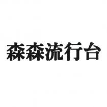 森森流行台