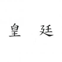 皇廷