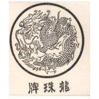 龍珠牌