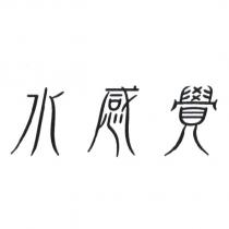 水感覺