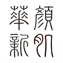 華顏新肌