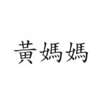 黃媽媽