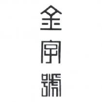 金字號