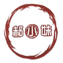 郝小妹