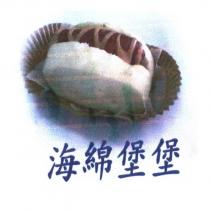 海綿堡堡