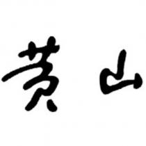 黃山