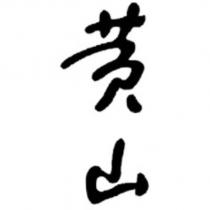 黃山