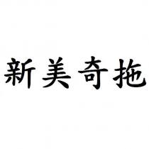 新美奇拖