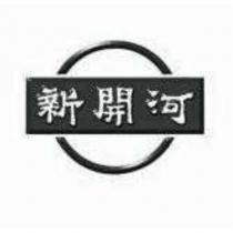 新開河及圖