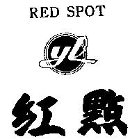 紅點 YL REDSPOT 