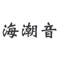 海潮音