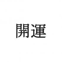 開運
